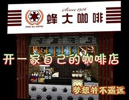 峰大咖啡產(chǎn)品 峰大咖啡產(chǎn)品圖片 峰大咖啡怎么樣 最新峰大咖啡產(chǎn)品展示
