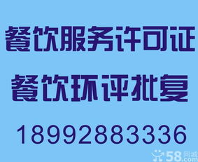 專業(yè)代辦環(huán)評、餐飲服務(wù)許可證及食品流通許可證，長期服務(wù)餐飲行業(yè)廠商
