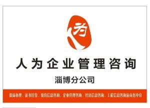 淄博企業(yè)管理咨詢 專業(yè)賦能，助力企業(yè)高質(zhì)量發(fā)展