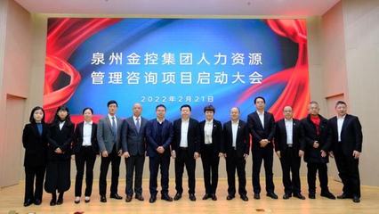 深化合作鑄英才 百思特?cái)y手泉州金控集團(tuán)啟動人力資源管理咨詢項(xiàng)目