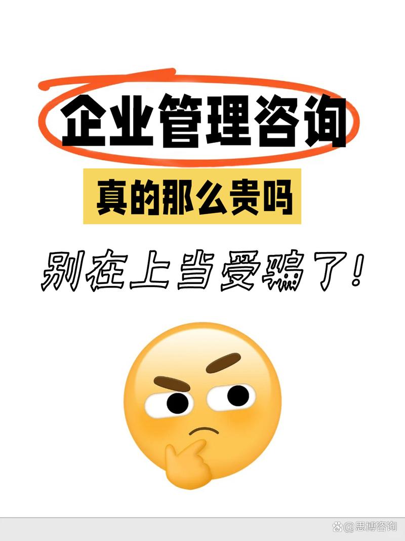 企業(yè)管理咨詢真的值那么貴嗎？——重新審視價格背后的邏輯與價值